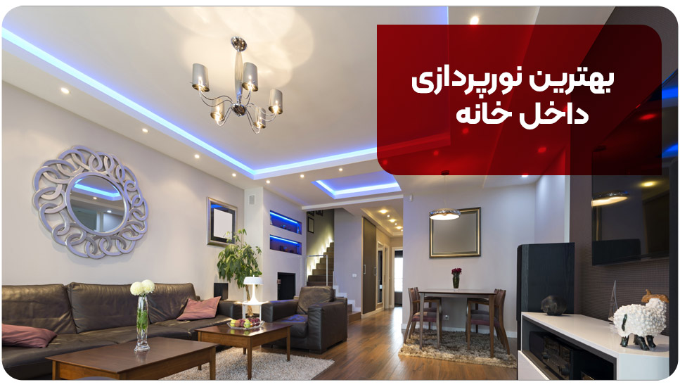 بهترین نورپردازی داخل خانه