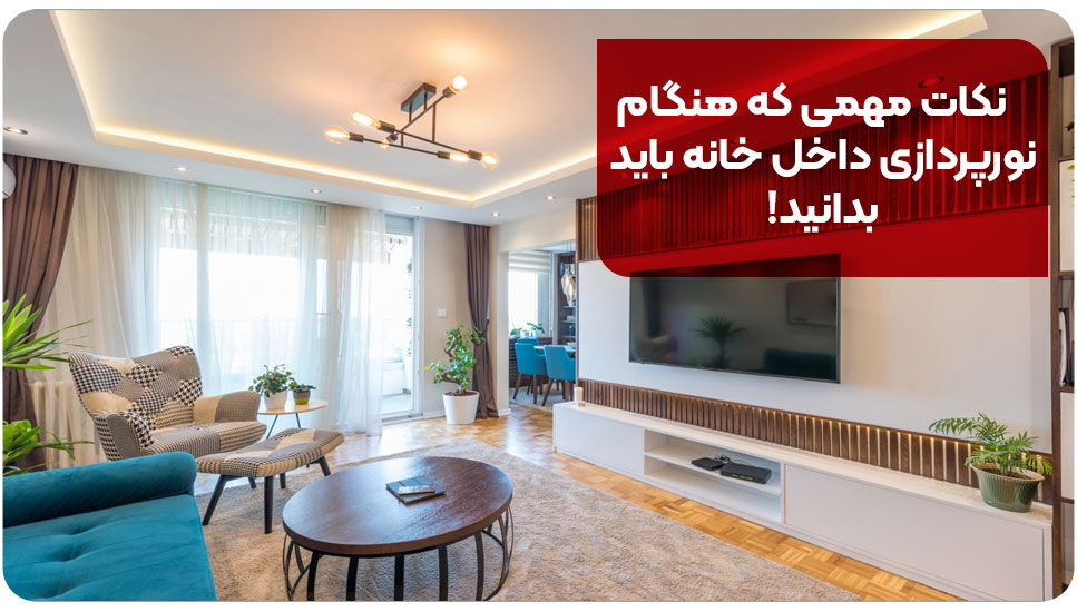 نکات مهمی که هنگام نورپردازی داخل خانه باید بدانید! 