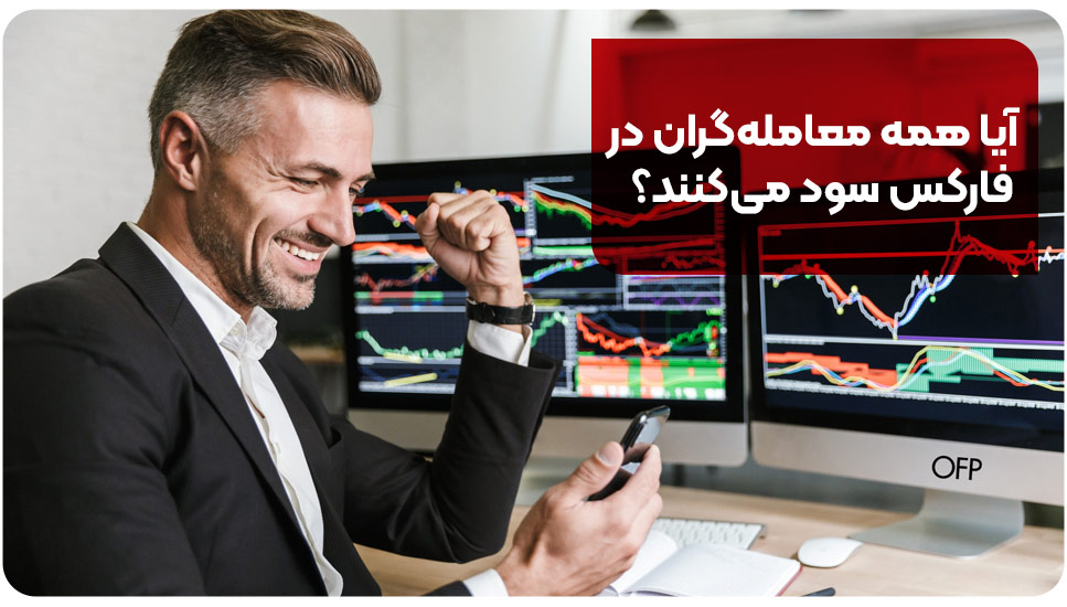 آیا همه معاملهگران در فارکس سود میکنند؟