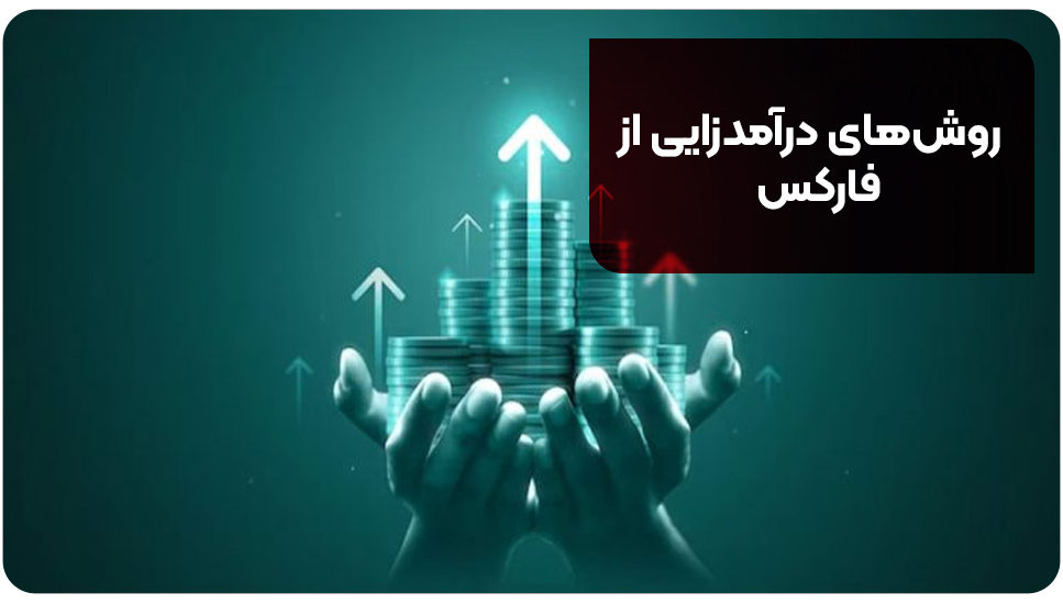 روشهای درآمدزایی از فارکس