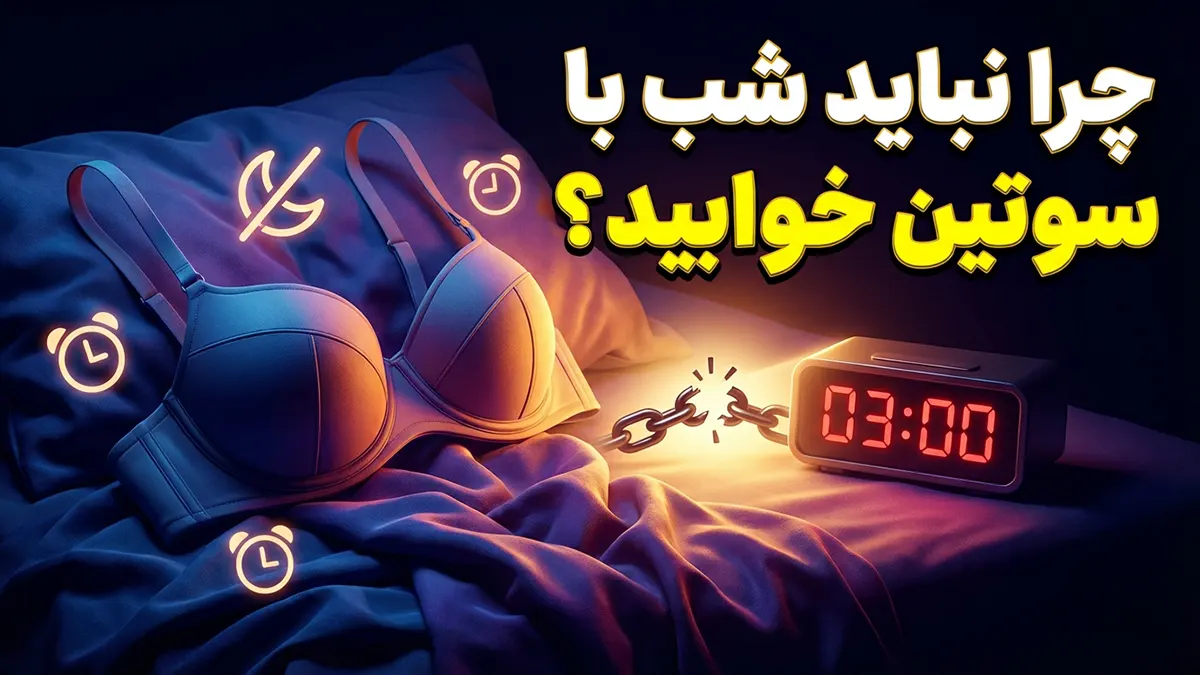 چرا شبها نباید با سوتین خوابید؟ بررسی عوارض و فواید از نگاه پزشکی و سلامت