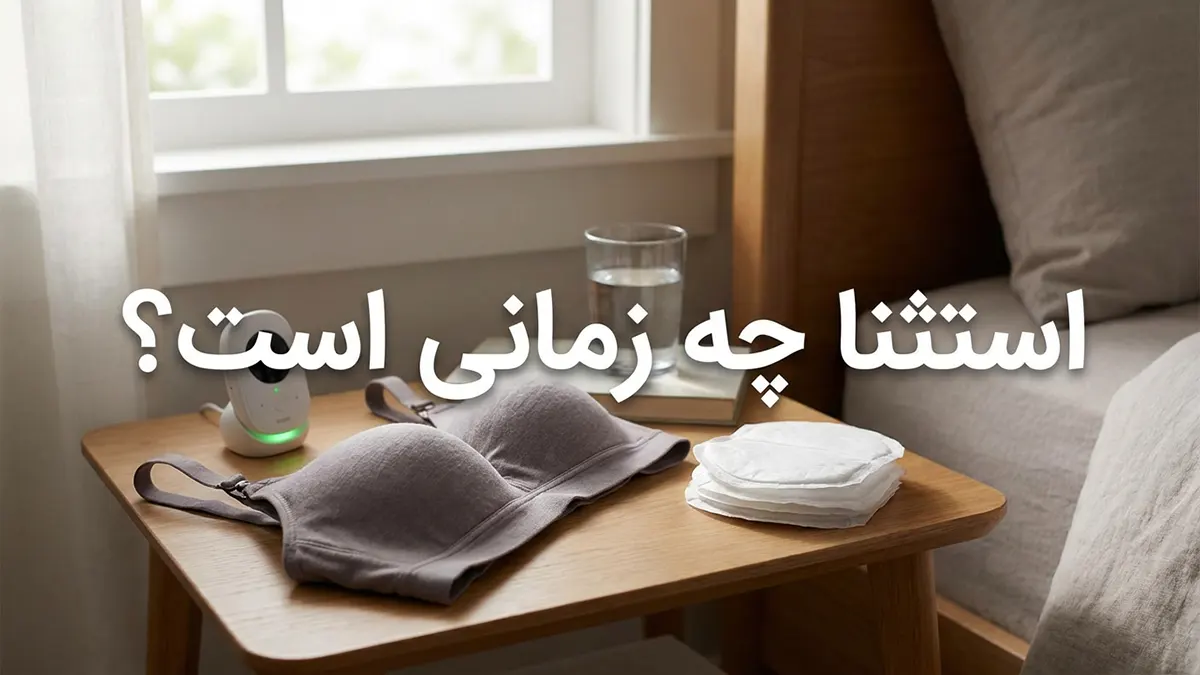 چرا شبها نباید با سوتین خوابید؟ بررسی عوارض و فواید از نگاه پزشکی و سلامت