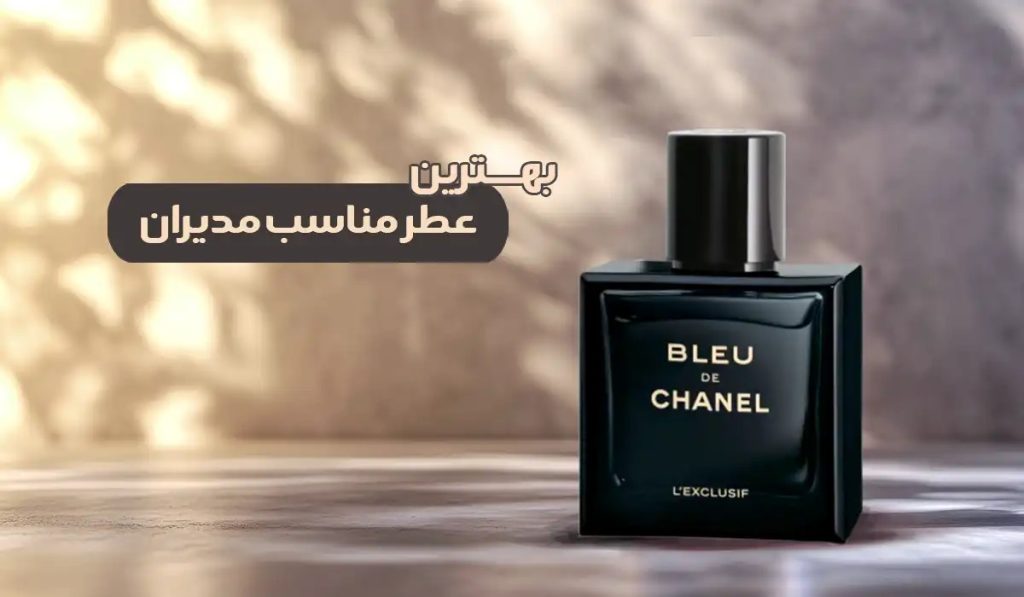 عطر مخصوص مدیران